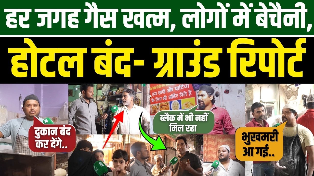 हर जगह गैस खत्म, लोगों में बेचैनी, होटल बंद - ग्राउंड रिपोर्ट l Md Seraj l Millat Times