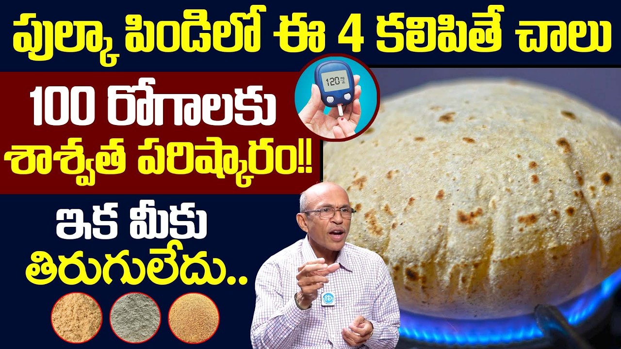 పుల్కా పిండిలో ఈ 4 కలిపితే చాలు100 రోగాలకు శాశ్వత పరిష్కారం!! | Dr Madhusudan Sharma | iDream Health
