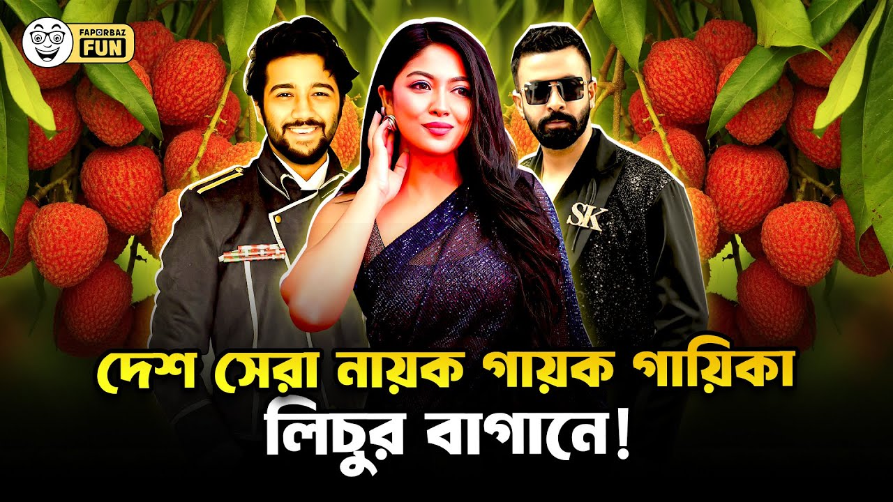 সাবিলা নূরকে নিয়ে লিচুর বাগানে শাকিব খান!| Faporbaz Fun