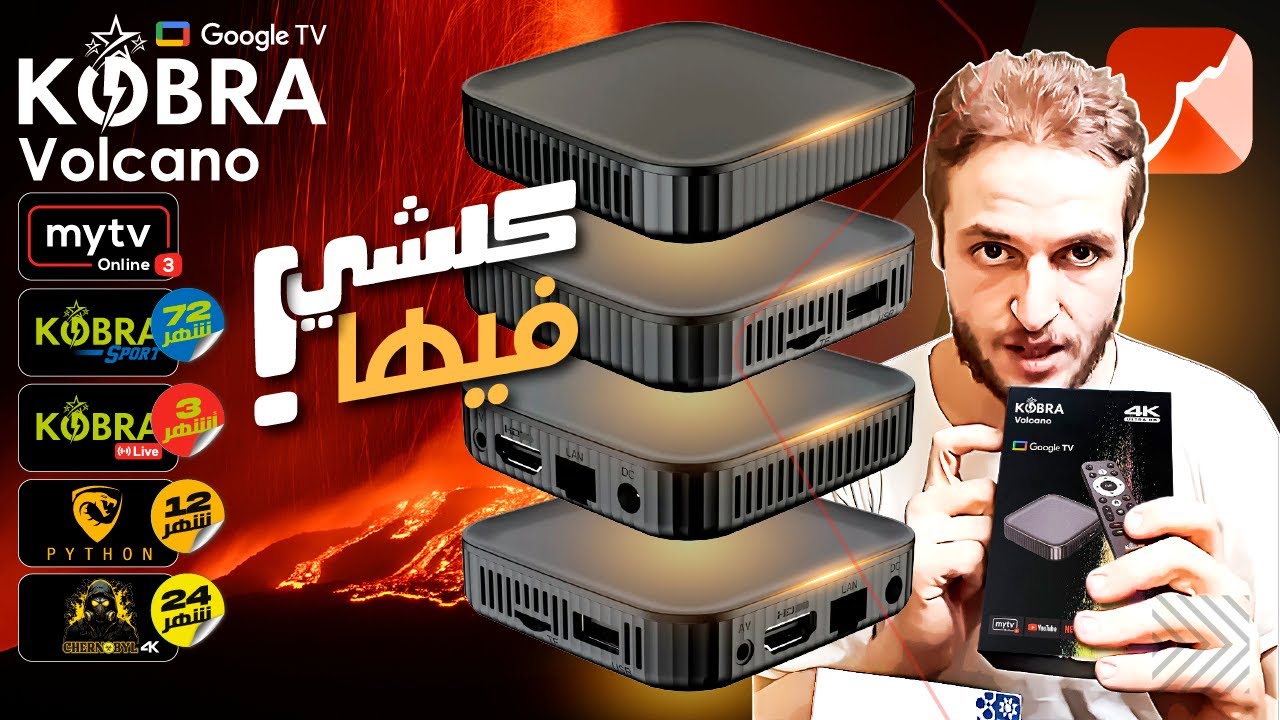 St4net - سعد التقنية | Kobra Volcano Android TV Box . جديد كوبرا 2025 ✳️ جهاز تي في بوكس