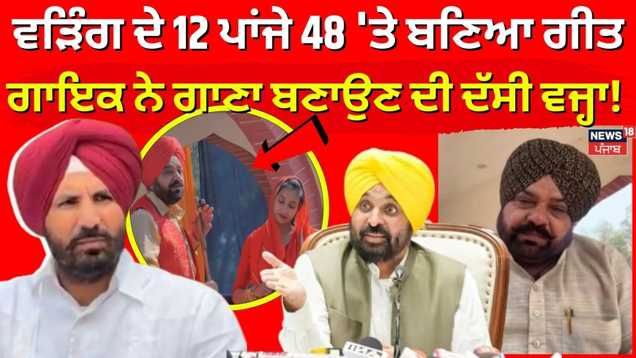 LIVE | Warring ਦੇ 12 ਪਾਂਜੇ 48 'ਤੇ ਬਣਿਆ ਗੀਤ,  ਗਾਇਕ ਨੇ ਗਾਣਾ ਬਣਾਉਣ ਦੀ ਦੱਸੀ ਵਜ੍ਹਾ! Bhinde Shah Rajowalia
