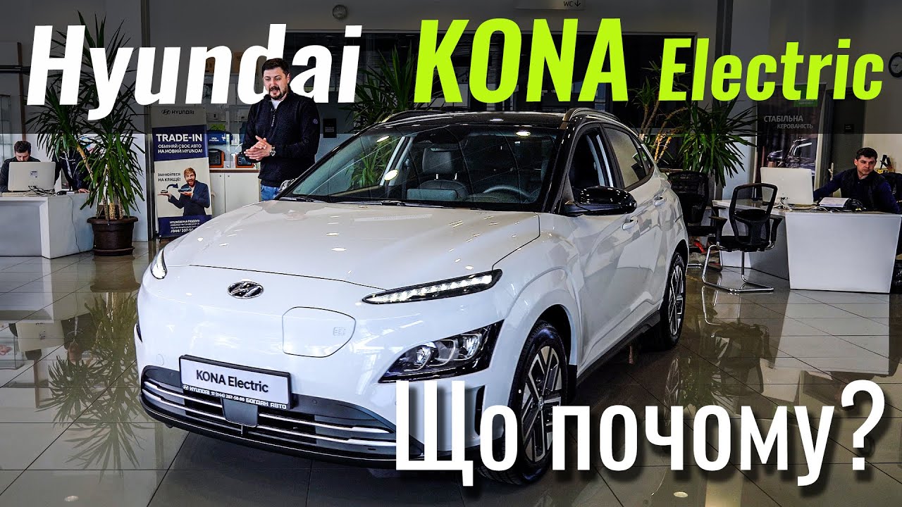 Hyundai Kona Electric. Дешевше за «китайців»