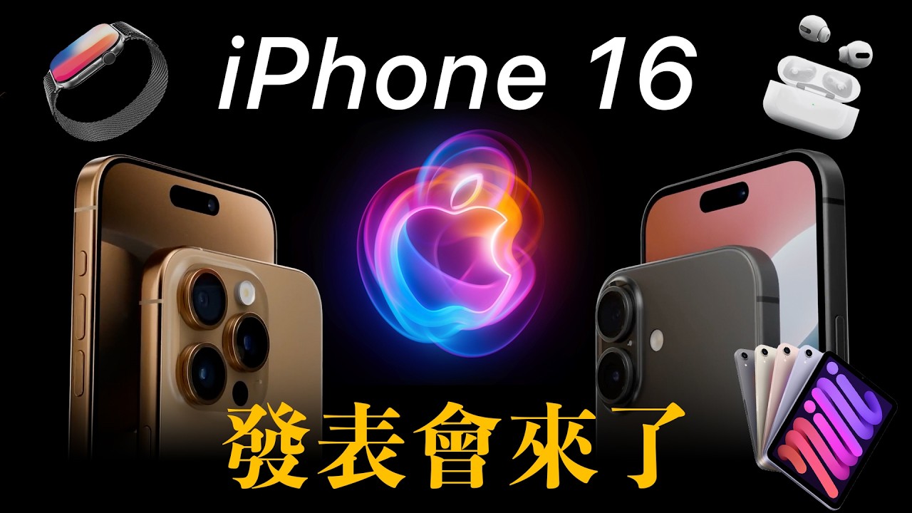 史詩級的 iPhone 16 發表會所有產品 iPad mini, AirPods 4, Apple Watch X
