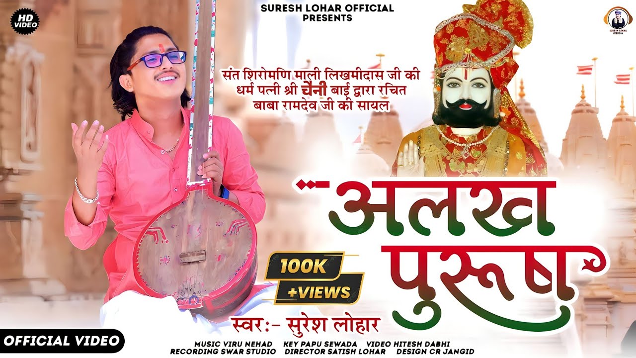 ALAKH PURUSH - बाबा रामदेव जी का देशी भजन - SURESH LOHAR - अलख पुरुष - LETEST RAMDEV JI SONG