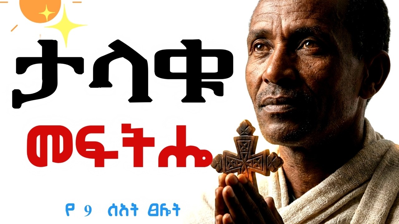 ለሊት 9 ሰዓት የመጸለይ አስገራሚው ምስጢር እና የማይታመን ኃይል! | የማይነገረው የቅዱሳን መንፈሳዊ ቁልፍ 🗝️✨