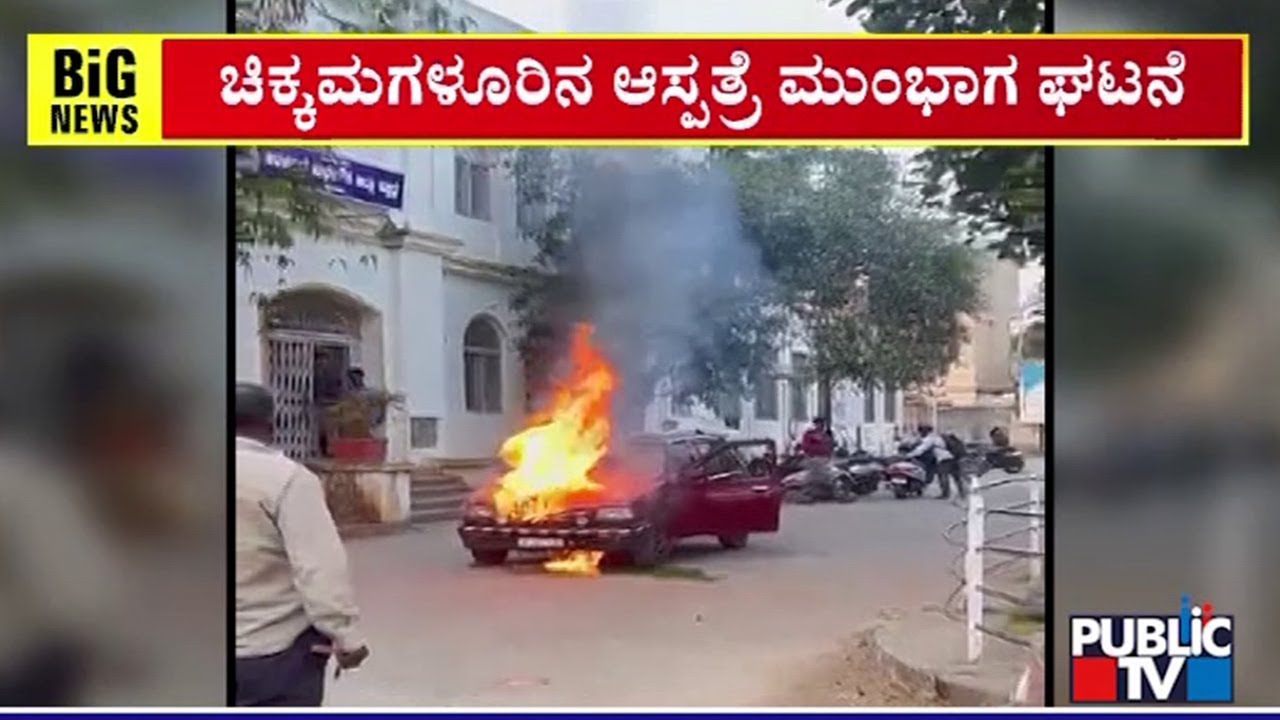 Car Catches Fire In Front Of Government Hospital In Chikkamagaluru