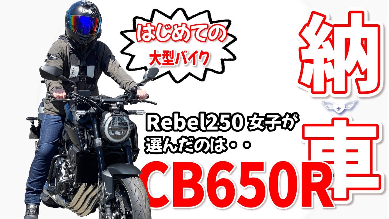 【緊張？興奮？の納車】レブル女子が選んだはじめての大型バイクとは・・❣️CBR650R  #179