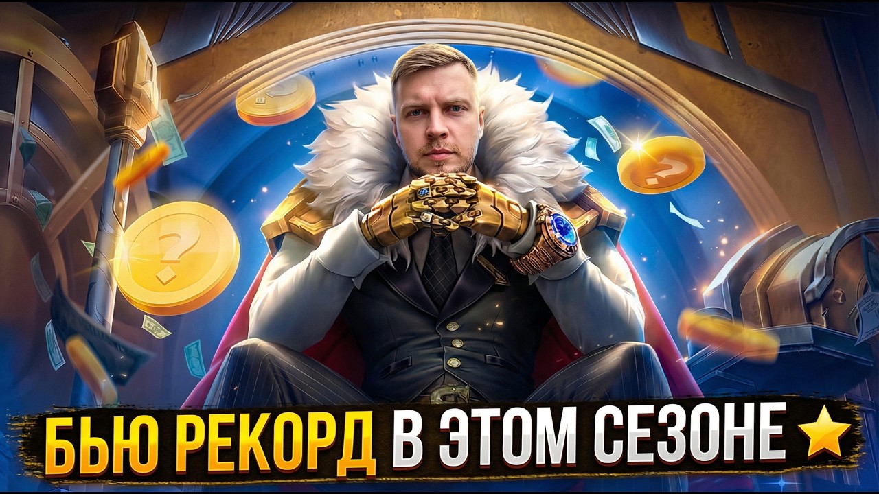 БЬЮ РЕКОРД В РЕЙТИНГЕ В ЭТОМ СЕЗОНЕ⭐ #shorts #mobilelegendsbangbang  #mlbbnewskin #млбб