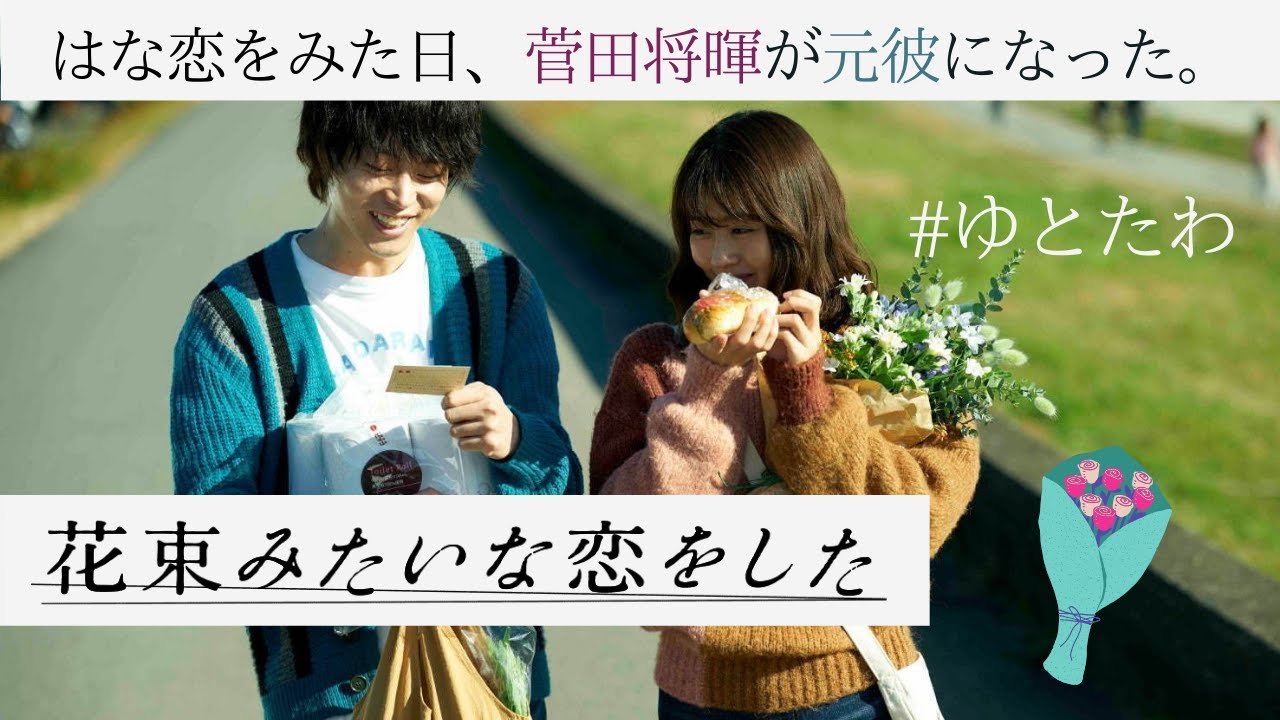 【映画『花束みたいな恋をした』OL2人の感想トーク】菅田将暉が元彼になった日