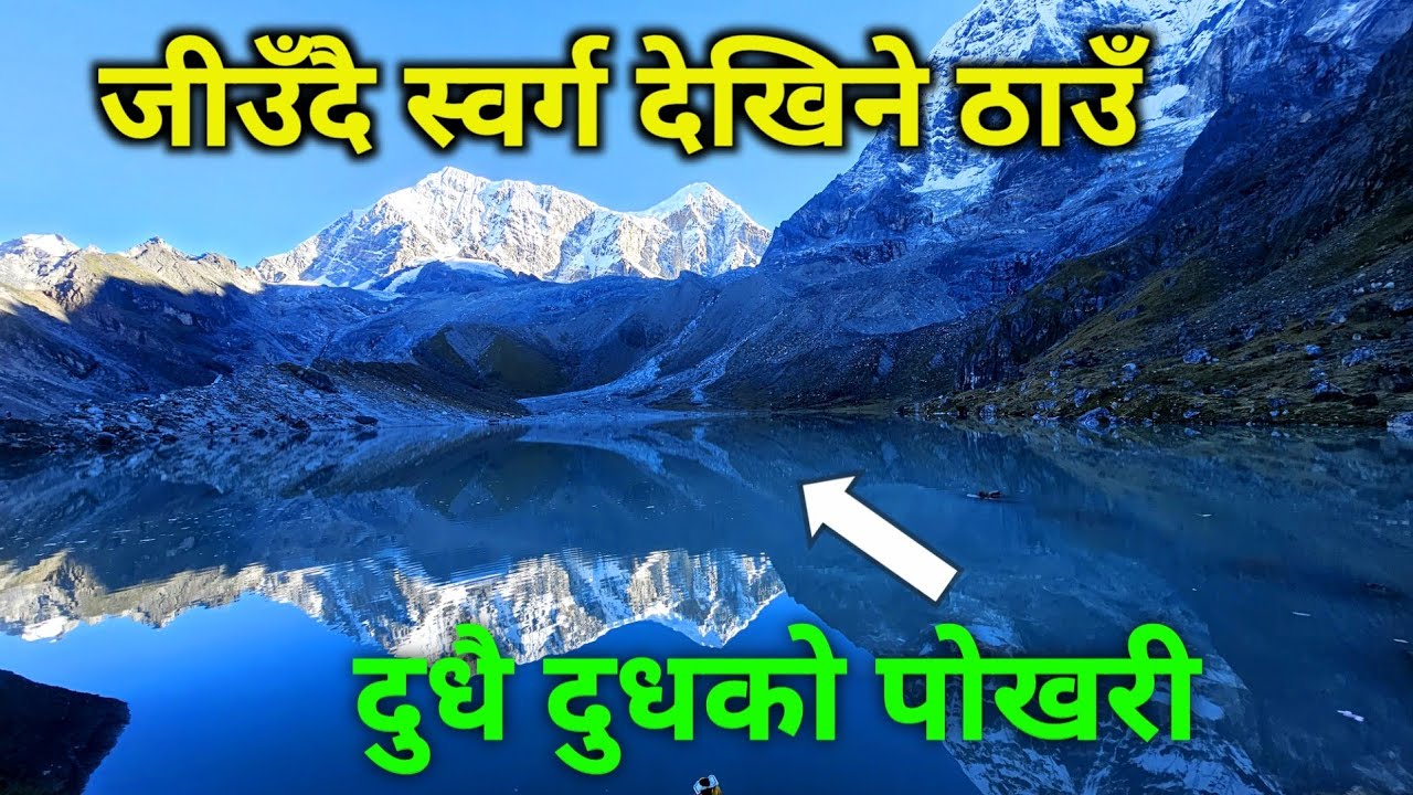 जीउँदै स्वर्ग देखिने ठाउँको यात्रा | दुधै दुधको पोखरी हुदै दूध बग्ने हिमाल सम्म पुग्दा देखिने दृश्य