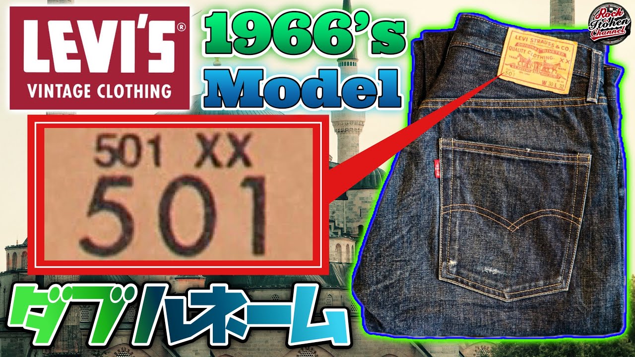 【徹底解説】LVC 1966年 501XX - 501 ダブルネーム！名前が２つ！？初心者にも分かりやすく徹底解説！#リーバイス #levis #5011