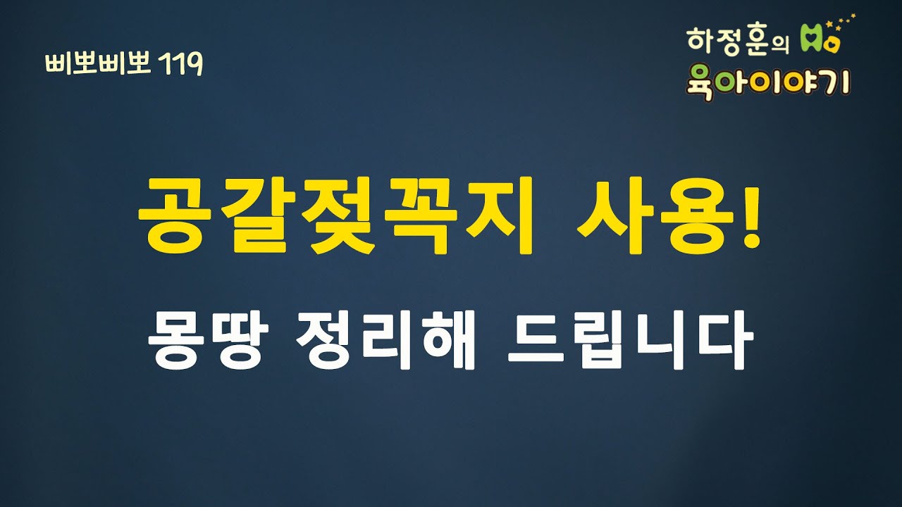 #218  공갈젖꼭지 사용! 몽땅 정리해드립니다. 소아과전문의 하정훈의 육아이야기