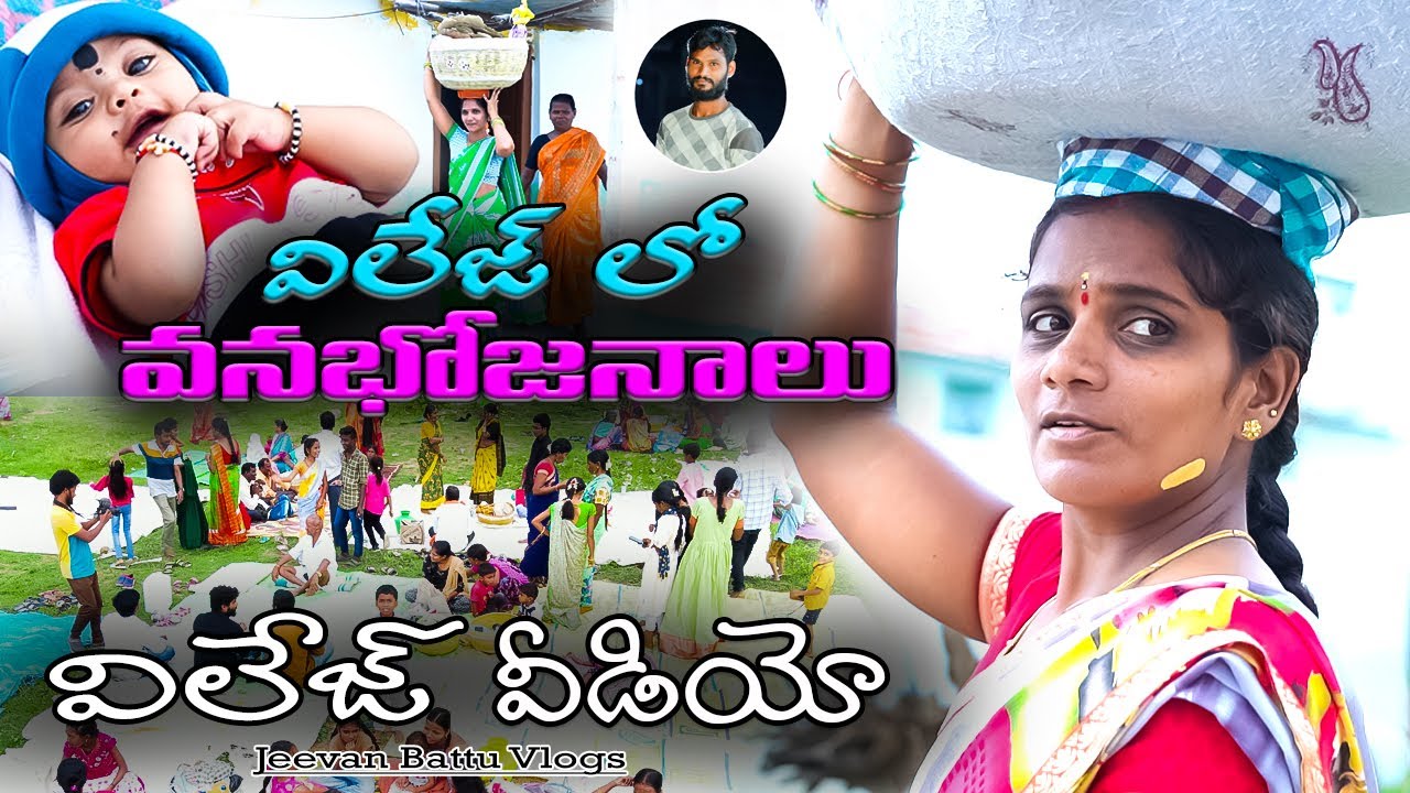 విలేజ్ లో వనభోజనాలు | Telugu Vlogs |  Village Vlogs #Jvnbvlogs | Jeevan Battu Vlogs