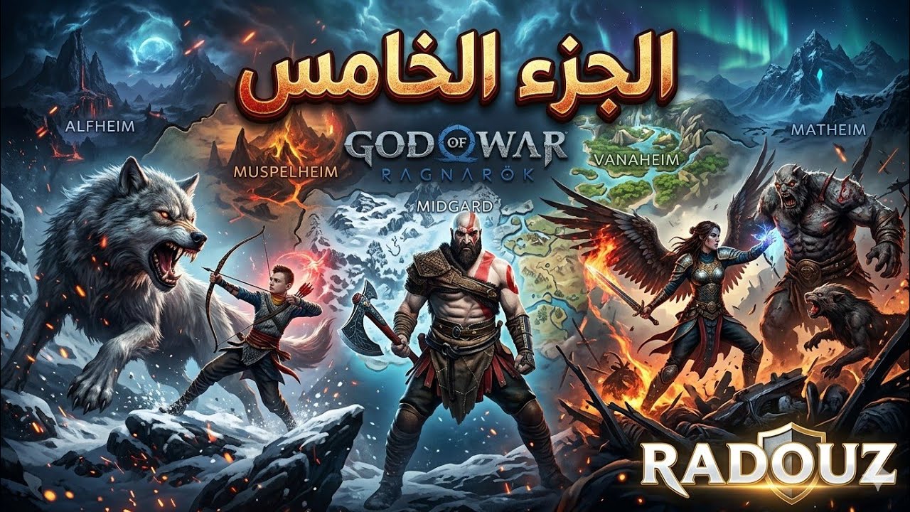 الجزء الخامس تكملة سلسلة احلا لعبة علامر التاريخ God of War ragnarok live