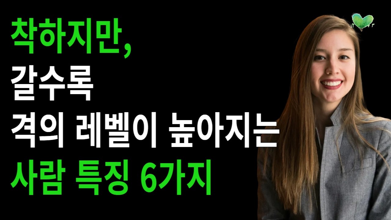 착하지만, 갈수록 격의 레벨이 높아지는 사람 특징 6가지