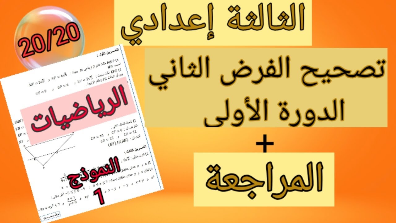 الفرض الثاني الدورة الاولى الرياضيات|الثالثة إعدادي مع المراجعة