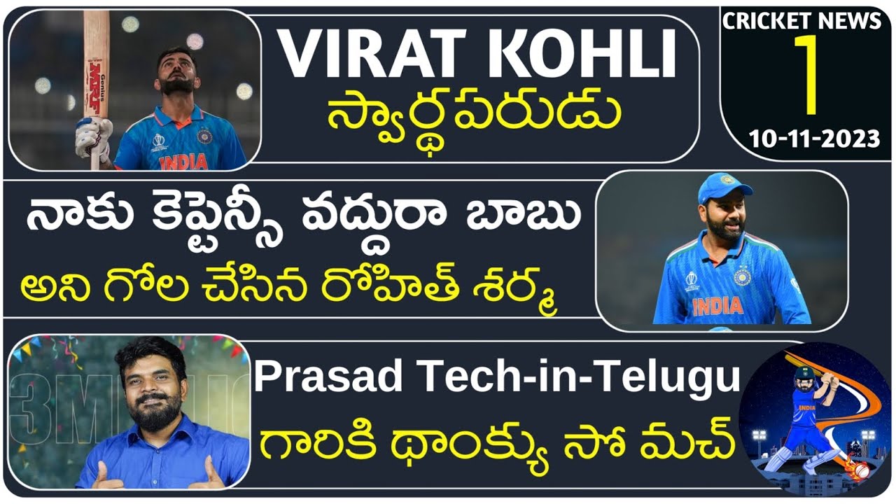 Cricket News in Telugu EP-1 | Virat Kohli selfish, Sri Lanka team Suspended, Rohit Captaincy etc..