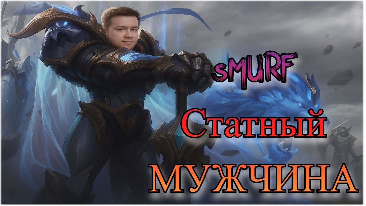 Smurf Garen Гайд ! Smurf Garen Power ! Смурф нарезка