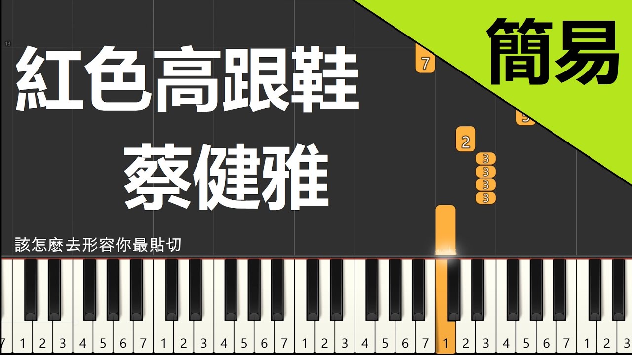 紅色高跟鞋  蔡健雅 鋼琴教學 簡易單手版