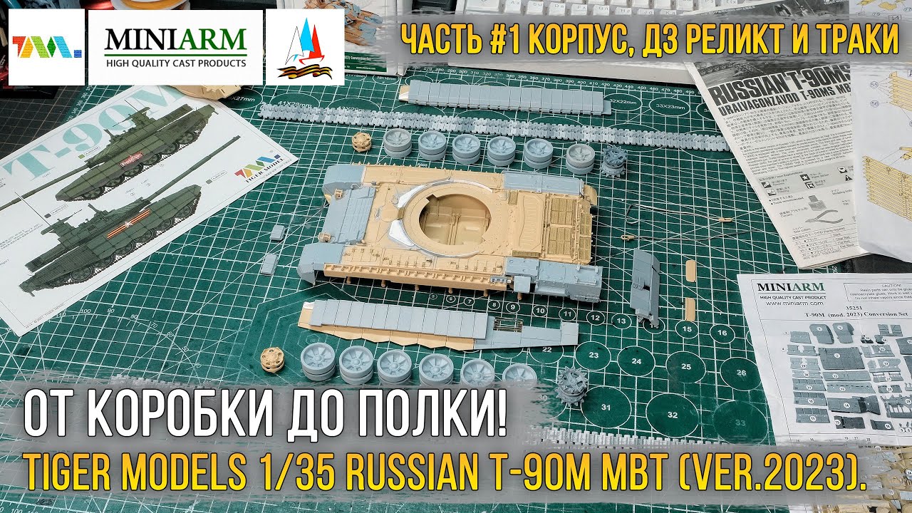 Сборка/конверсия модели Российского ОБТ Т-90М Прорыв (вер. 2023 СВО) 1/35 Tiger Models [ч.1 Корпус].