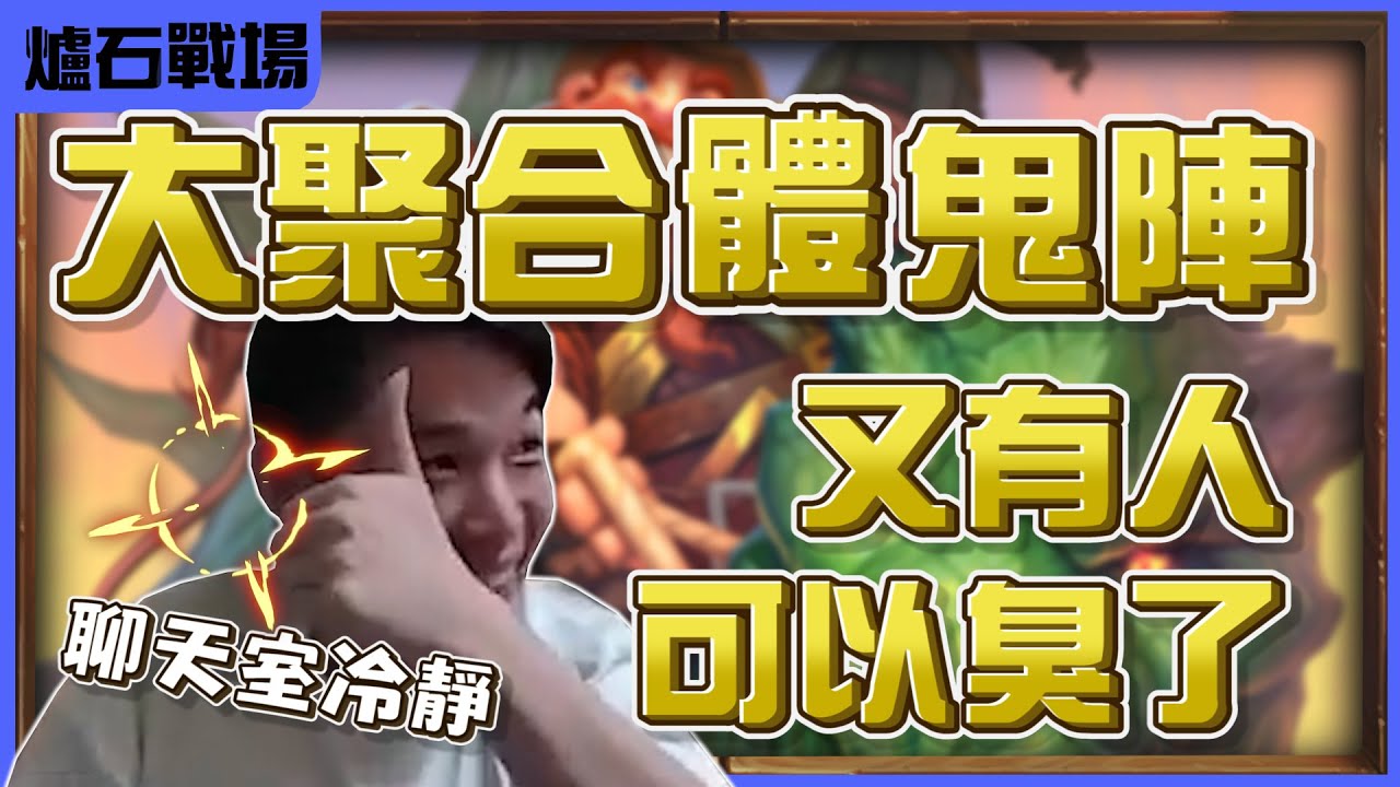 【羅傑】昔日ROGER綠拉札 今日MAOAN報名牌 ， 大聚合體鬼陣 五聚合體大戰奧米加 瞎機巴打也贏好 聊天室冷靜| 《爐石戰記》Hearthstone｜《暴風城》｜英雄戰場｜Roger9527