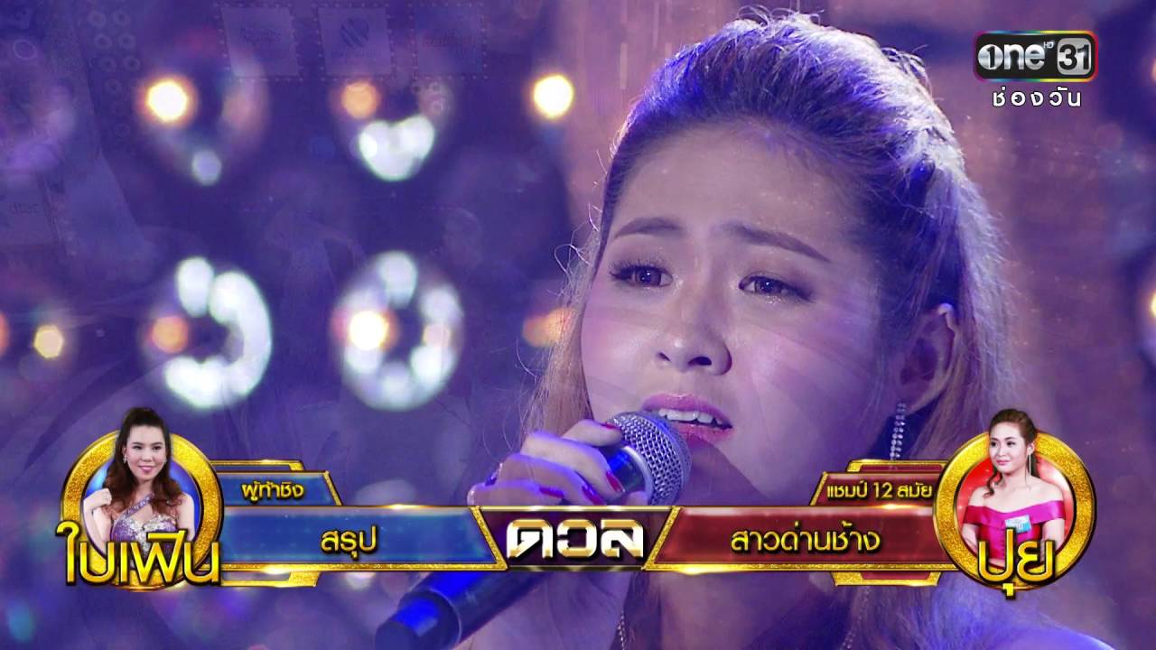 ศึกวันดวลเพลง | ปุย : สาวด่านช้าง | 19 ก.ย.59 | ช่อง one 31