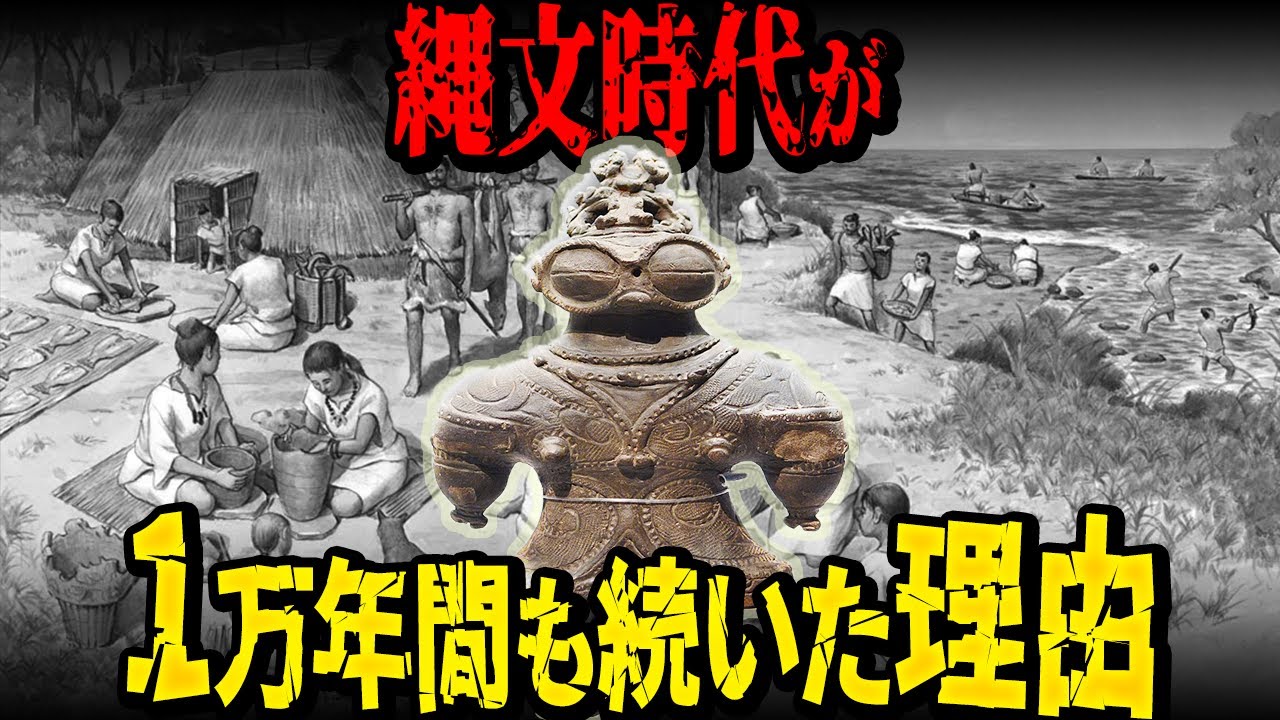 縄文時代が1万4000年も続いた意外な理由【規格外の長さ】