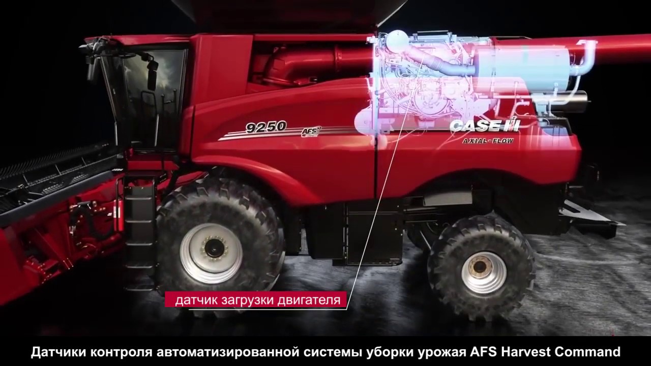 Комбайны Case IH 250 серии с автоматизированной системой уборки урожая AFS Harvest Command