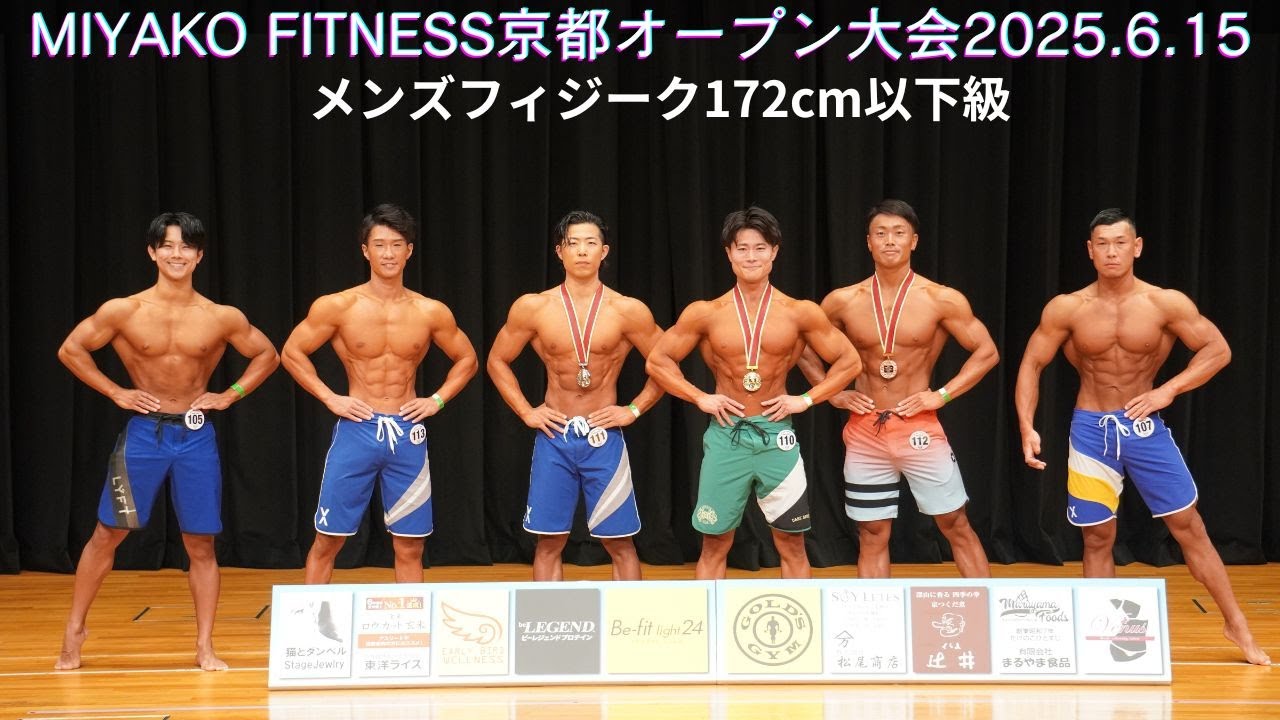 【大阪連盟公式】2025京都府オープン大会メンズフィジーク172cm以下級