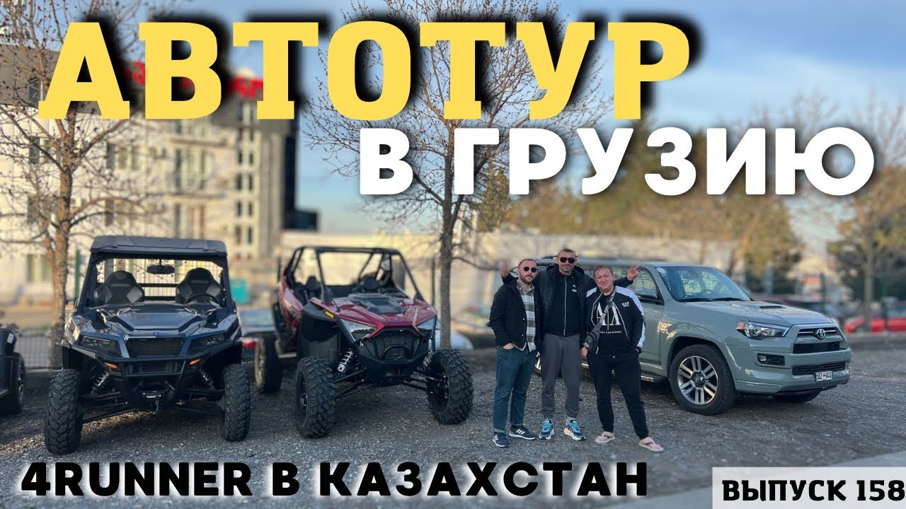 Купили 4RUNNER. АвтоТур. Авто из Грузии. Отзыв Мастер Вадя.