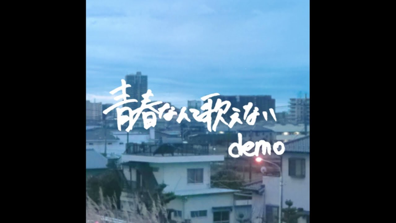 夏夜/natsuyo - 青春なんて歌えない(demo)