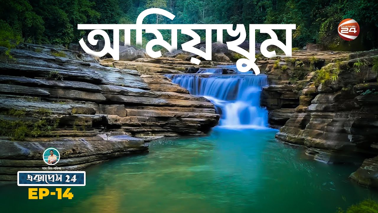 দুর্গম পাহাড়ে দেশের সবচেয়ে সুন্দর জলপ্রপাত | আমিয়াখুম | Express 24 | 5 March 2022 | Channel 24