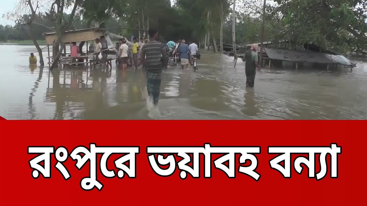রংপুরে ভয়াবহ বন্যা | Bangla News | Mytv News | Rangpur