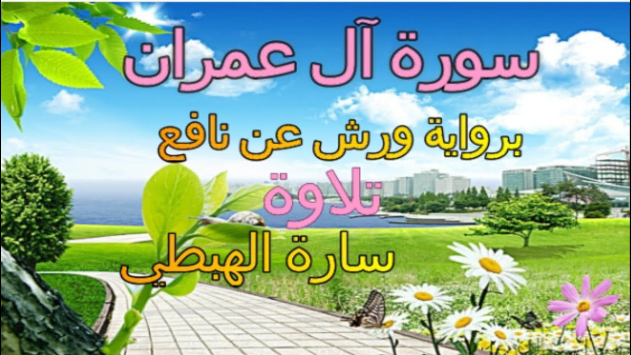 سورة آل عمران برواية ورش عن نافع   المقرئة  سارة الهبطي _ ال عمران ورش من طريق الازرق