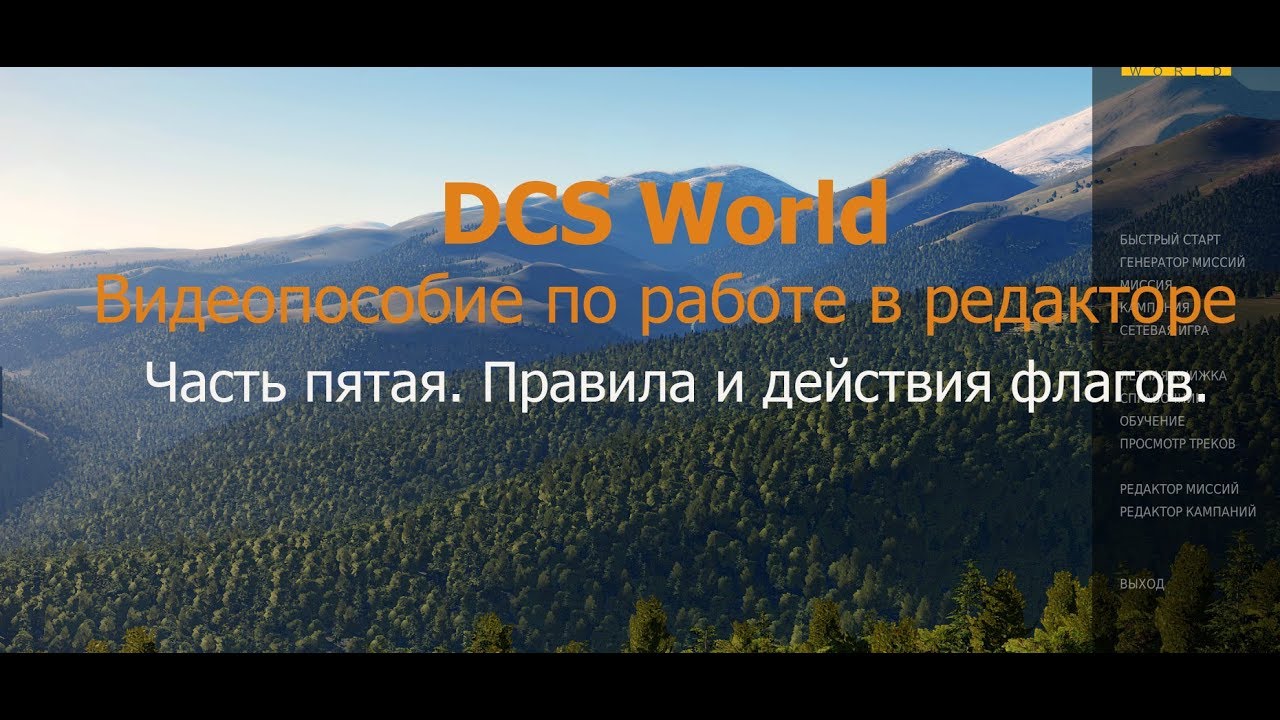 DCS World. Видеопособие по работе в редакторе. Часть пятая. Правила и действия флагов-2