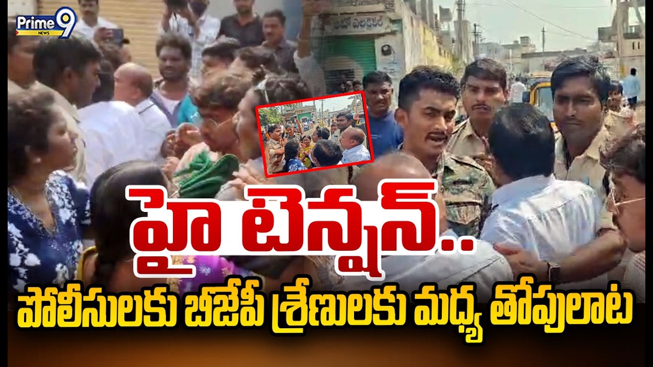 హై టెన్షన్..  పోలీసులకు బీజేపీ శ్రేణులకు మధ్య తోపులాట | Warangal municipal elections | Prime9 News