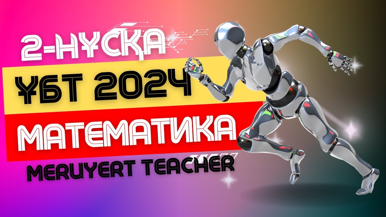 ҰБТ 2024 | МАТЕМАТИКА | ЖАҢА НҰСҚА ТАЛДАУ | 2-нұсқа