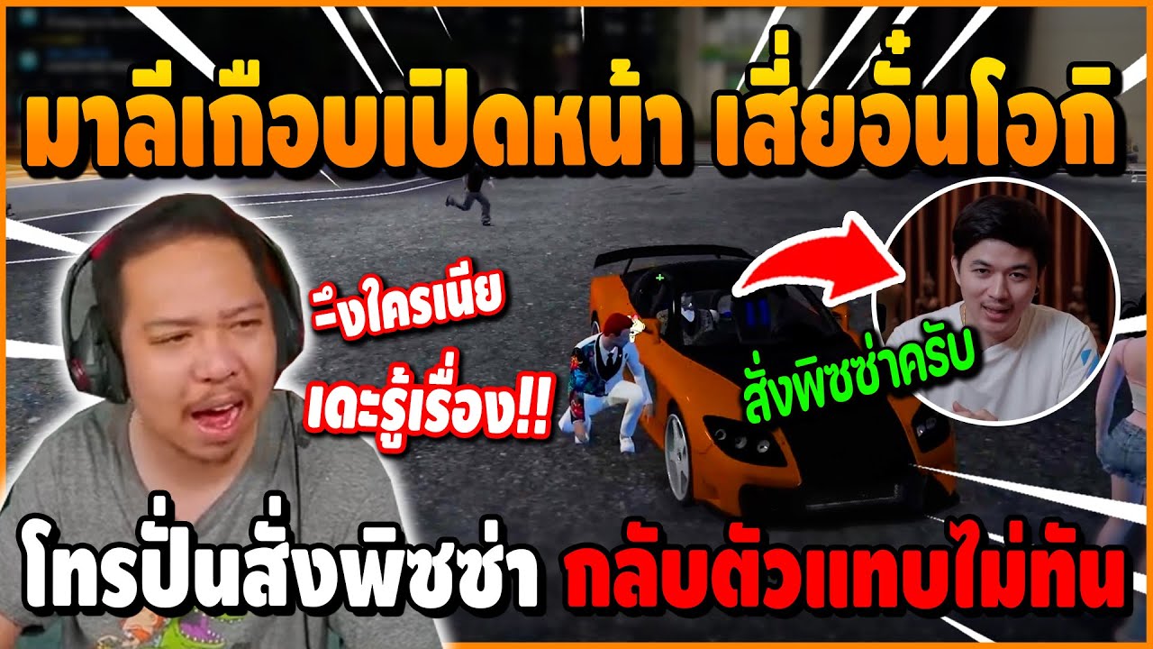 เมื่อ มาลีเกือบเปิดหน้าเสี่ยอั๋นโอกิ โทรมาปั่นสั่งพิซซ่า ก่อนเห็นราคาคอม 2.6M รีบรับเข้า SMD | FiveM