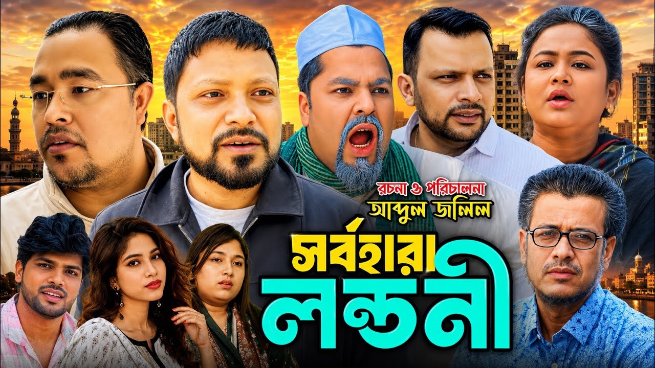SYLHETI NATOK= সর্বহারা লন্ডনী=ABDUL JALIL NEW NATOK BANGLA NATOK