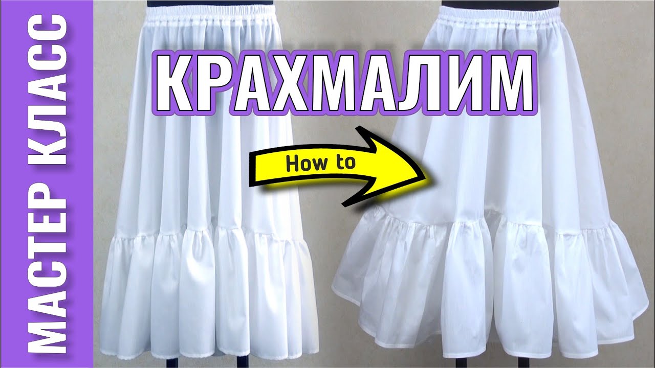 Как НАКРАХМАЛИТЬ вещи, бельё ❓ РЕЦЕПТ раствора в этом видео - подробно