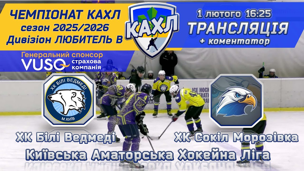 ХК Білі Ведмеді vs ХК Сокіл Морозівка  🏒 КАХЛ див. ДЕБЮТАНТ 01.02.2026