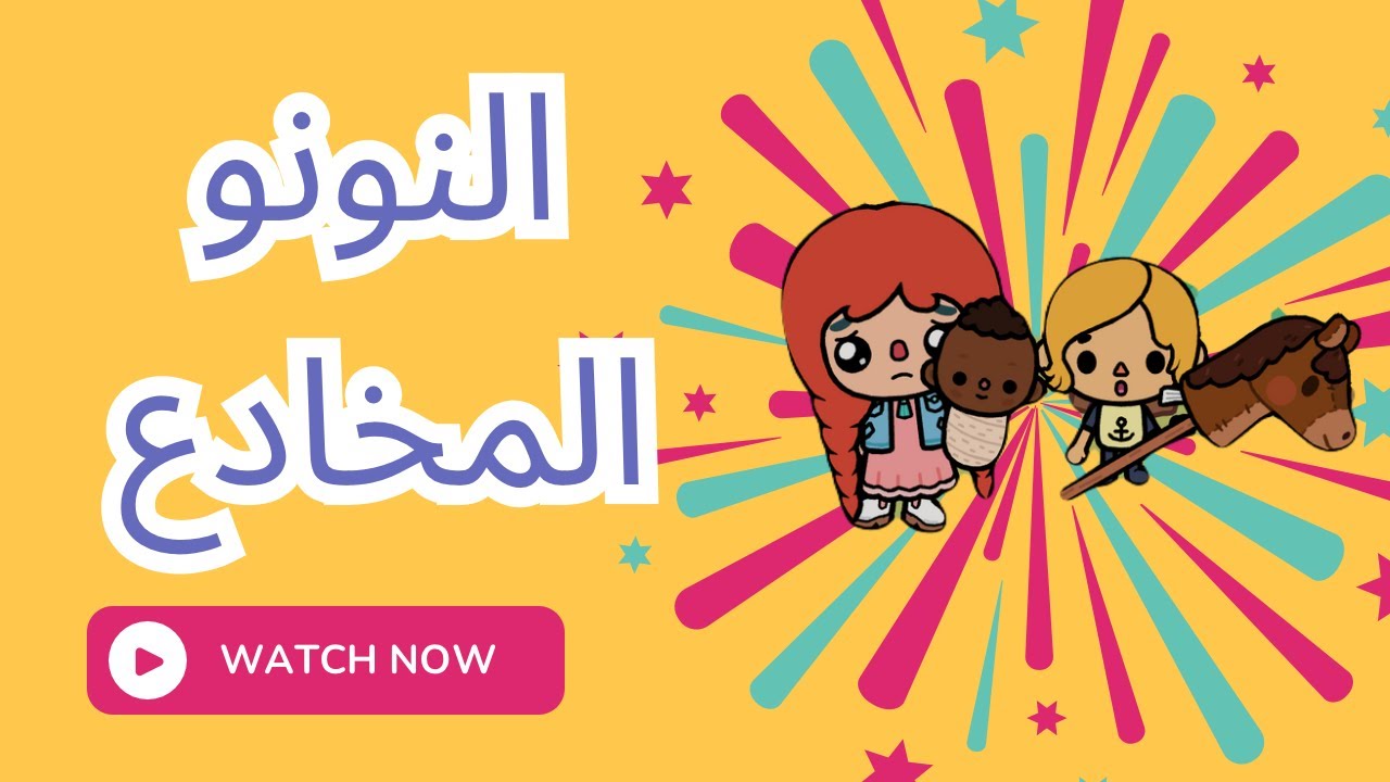 النونو الجديد
