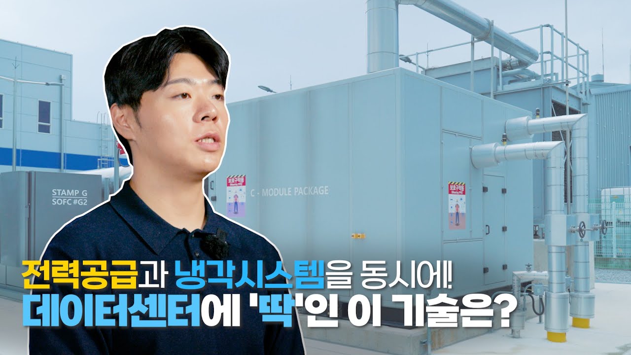 7도 냉수부터 120도 고온수까지, SK에코플랜트 연료전지 열설루션 대공개!