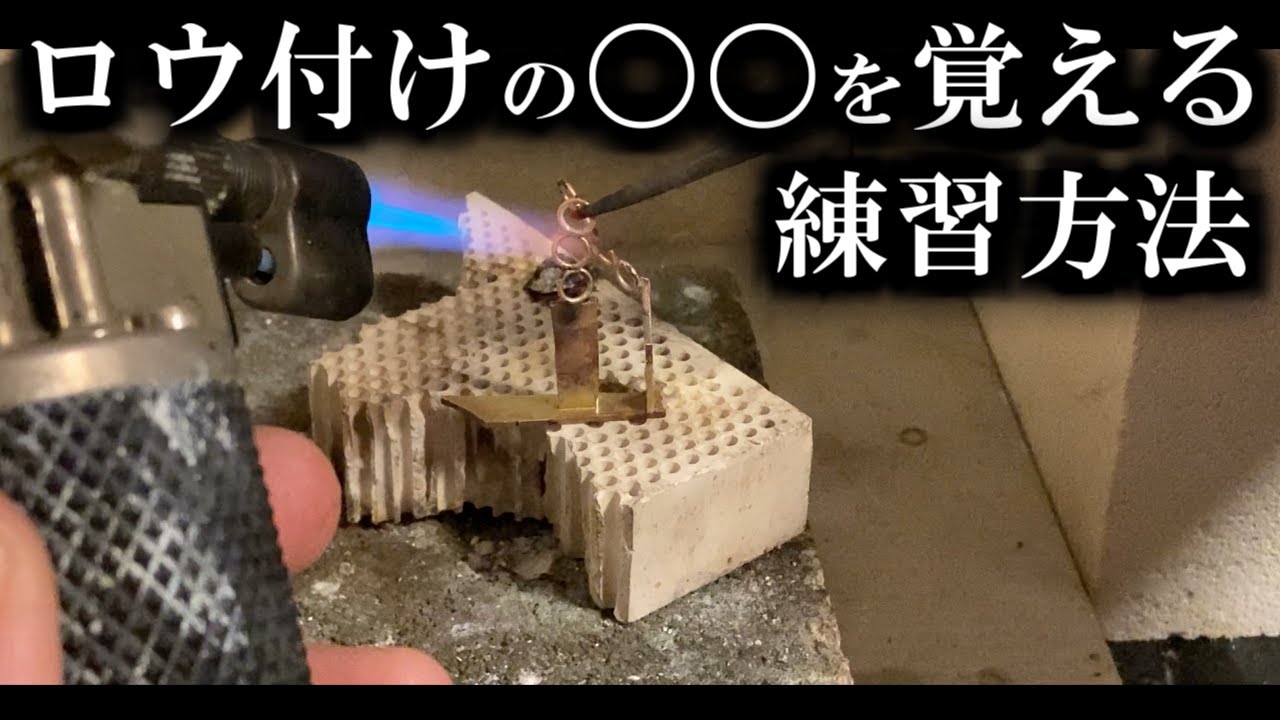 【 丸カン の ロウ付け 】 真鍮 や シルバー を 溶かしてしまう 初心者 向けの 練習方法
