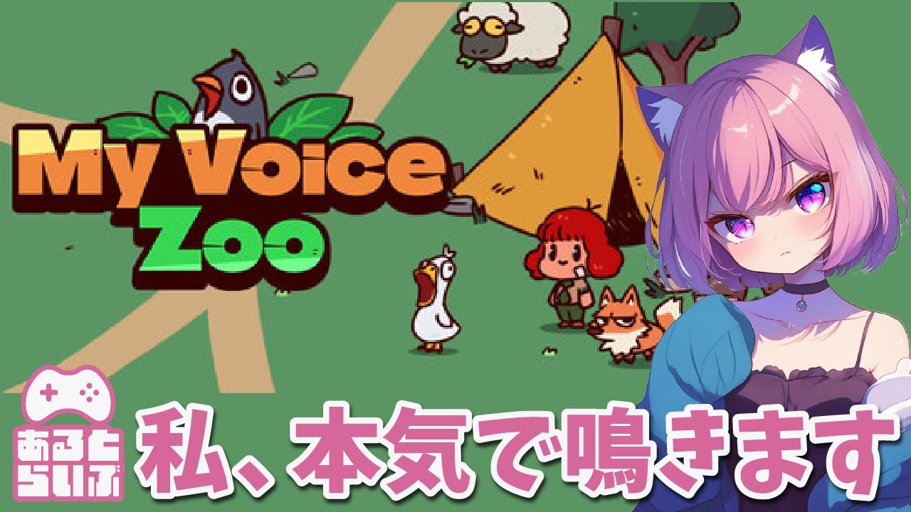 【MyVoiceZoo】本気でやるから引いてもイイ、嫌いにはならないで【あるとのゲーム実況】