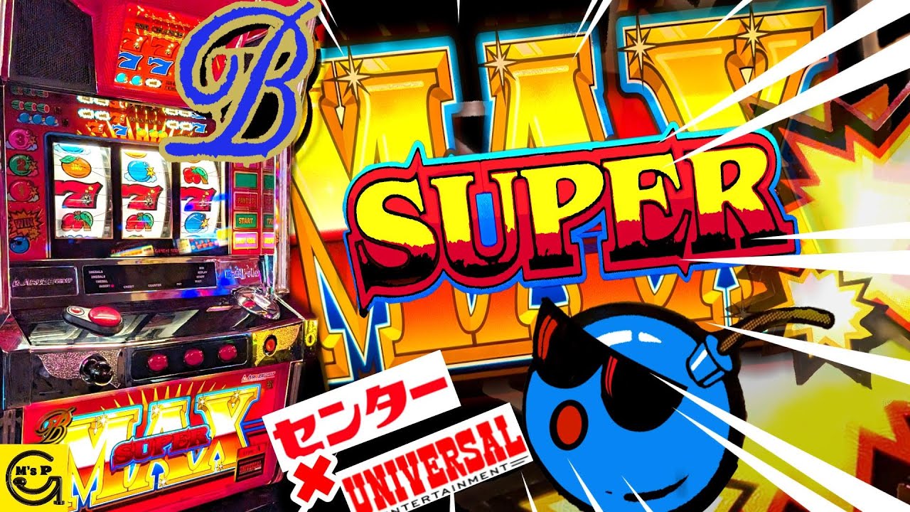 超激レア【スーパーBMAX】　ユニバーサル&times;神田センターコラボ企画設置台　アルゼじゃないよエレコだよ！！！　スーパービーマックス　#パチスロ　#4号機 　#エレコ