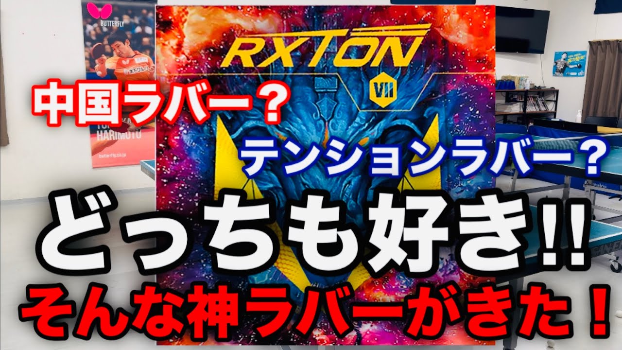 【卓球】強粘着にテンション系スポンジ！？いいとこどりの最強ラバーが登場！！（RXTON ７・LOKI）
