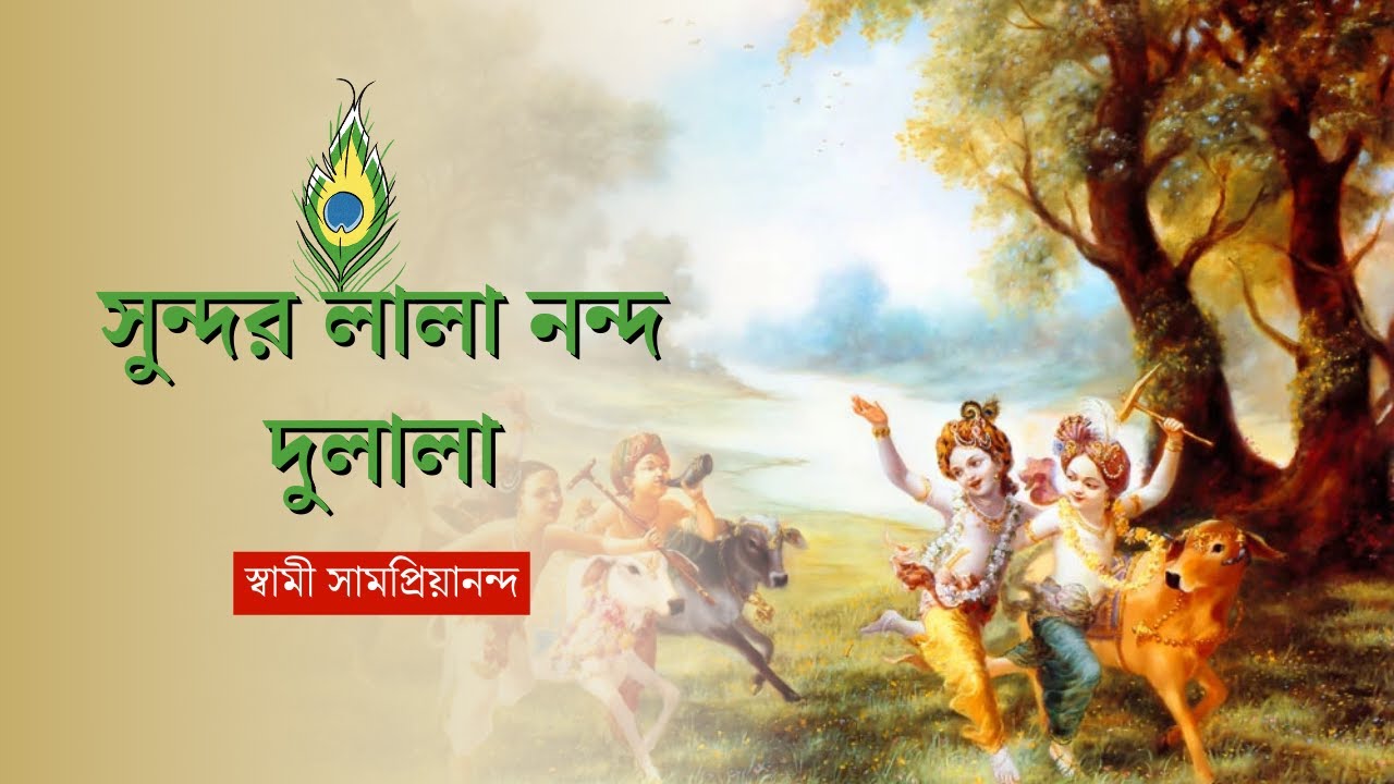 সুন্দর লালা নন্দ দুলালা : স্বামী সামপ্রিয়ানন্দ 