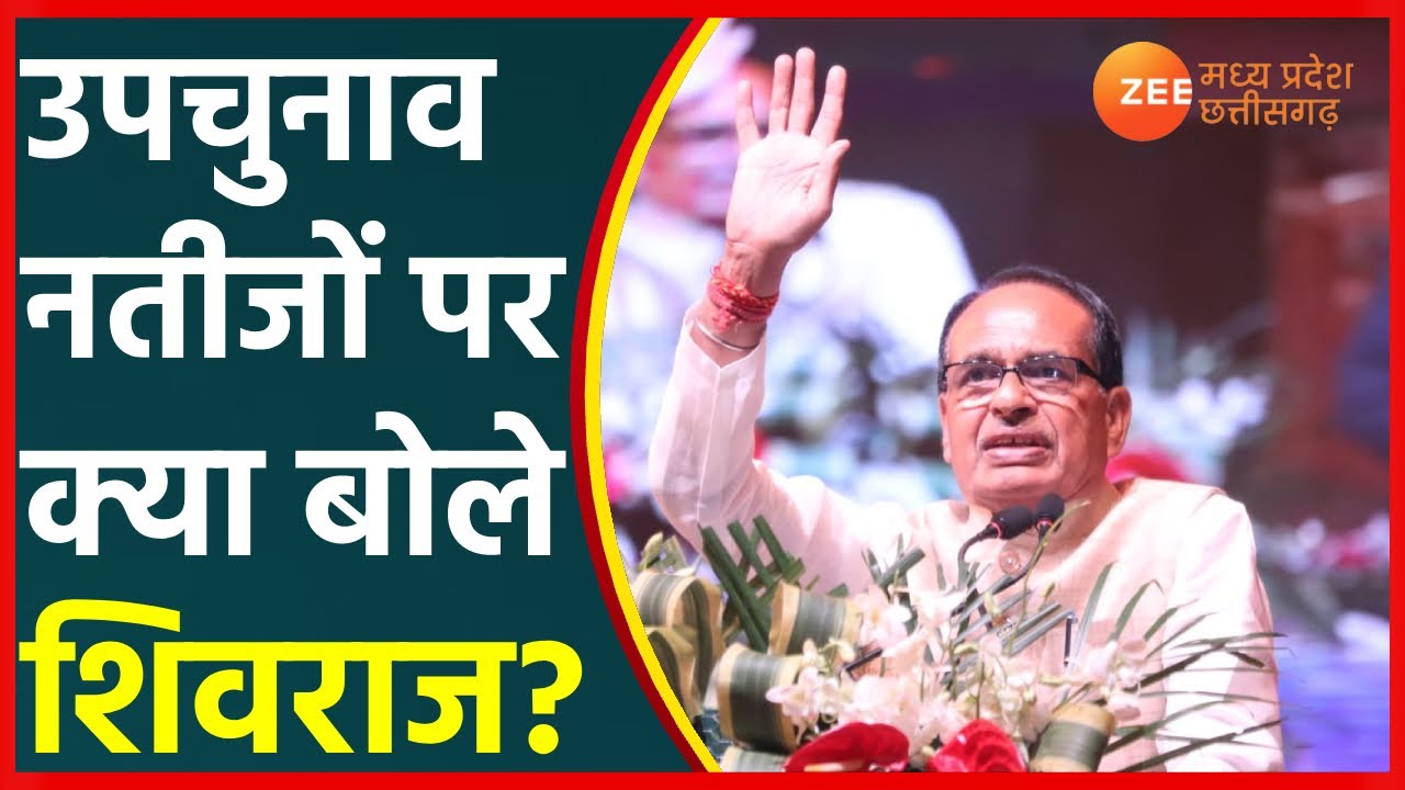 Madhya Pradesh By-Election Result 2021 | उपचुनाव नतीजों पर क्या बोले CM Shivraj? | MP Election 2021