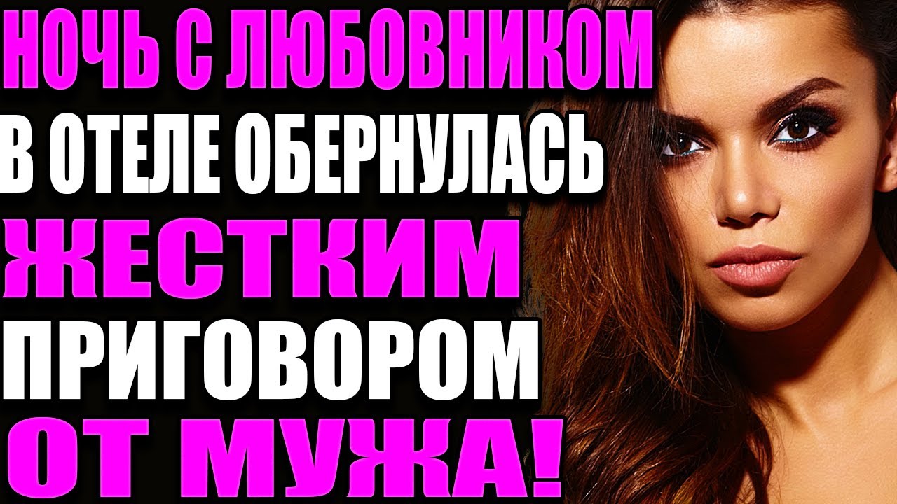 НОЧЬ С ЛЮБОВНИКОМ В ОТЕЛЕ ОБЕРНУЛАСЬ ЖЕСТКИМ ПРИГОВОРОМ ОТ МУЖА!